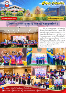 โครงการค่ายภาษามลายู  Melayu Camp ครั้งที่ 3