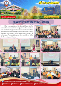 พิธีมอบทุนการศึกษานักศึกษาวิชาทหาร