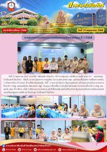 การนิเทศการเตรียมความพร้อมการเปิดภาคเรียน ที่ 1/2568