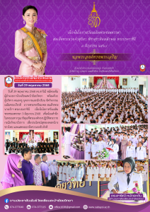 กิจกรรมเฉลิมพระเกียรติ   ถวายพระพรชัยมงคล สมเด็จพระนางเจ้าฯ พระบรมราชินี      3 มิถุนายน 2568