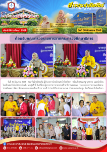 ต้อนรับคณะตรวจราชการจากกระทรวงศึกษาธิการ