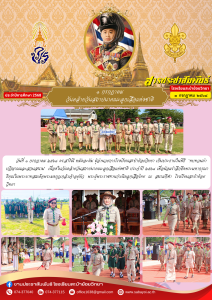 วันคล้ายวันสถาปนาคณะลูกเสือแห่งชาติ