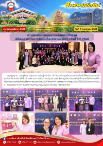 การประชุมเตรียมความพร้อมการเข้าร่วม พิธีพระราชทานรางวัลสมเด็จเจ้าฟ้ามหาจักรี ครั้งที่ 6 ปี 2568