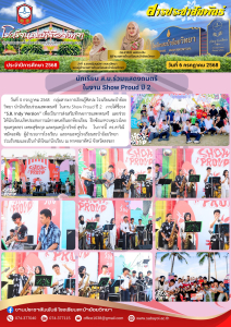 นักเรียน ส.บ.ร่วมแสดงดนตรี ในงาน Show Proud ปี 2