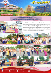 กิจกรรมวันอาสาฬหบูชา และถวายเทียนจำนำพรรษา ปี พ.ศ. 2568