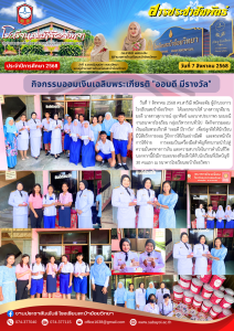 กิจกรรมออมเงินเฉลิมพระเกียรติ 12 สิงหาคม 