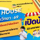 เปิดบ้านวิชาการ 2569
