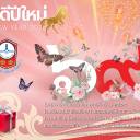 สวัสดีปีใหม่ ๒๕๖๙