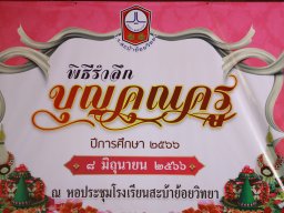 66-06-08 กิจกรรมรำลึกบุญคุณครู